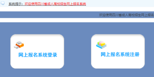 2025年四川省成人高考报名时间:9月2日9:00至9月8日17:00(参考2024年) 2025年四川省成人高考报名时间:9月2日9:00至9月8日17:00(参考2024年)
