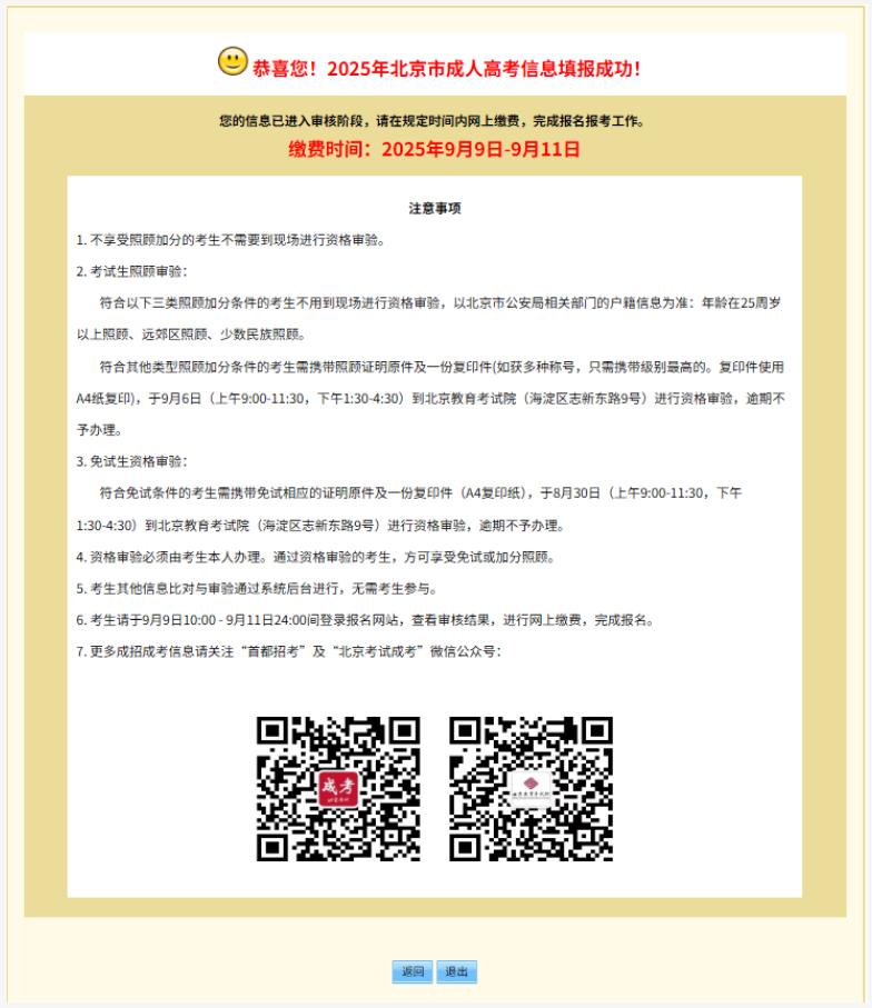 2025年北京市成人高考网上报名流程 2025年北京市成人高考网上报名流程