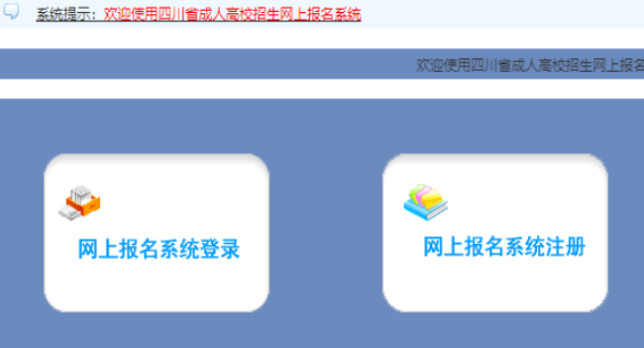 2025年四川省成人高考第一次志愿填报时间:9月1日9:00至9月7日22:00 2025年四川省成人高考第一次志愿填报时间:9月1日9:00至9月7日22:00
