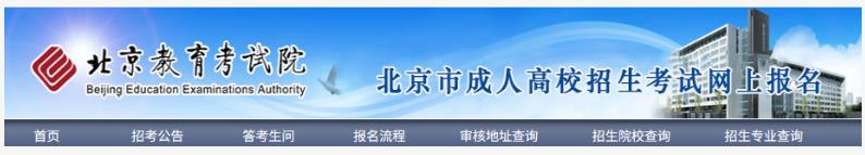 2025年北京市成人高考网上报名流程 2025年北京市成人高考网上报名流程