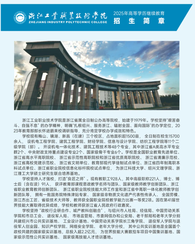 浙江工业职业技术学院2025年高等学历继续教育招生简章