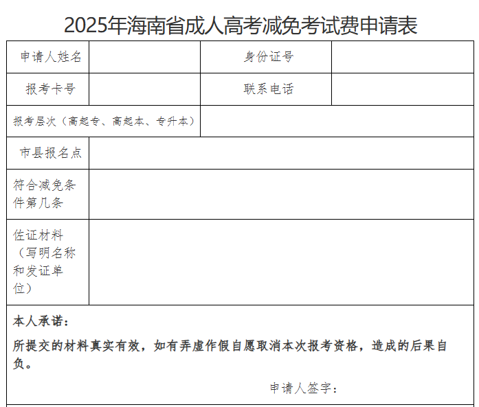 海南省2025年成人高等学校招生全国统一考试报名公告 海南省2025年成人高等学校招生全国统一考试报名公告