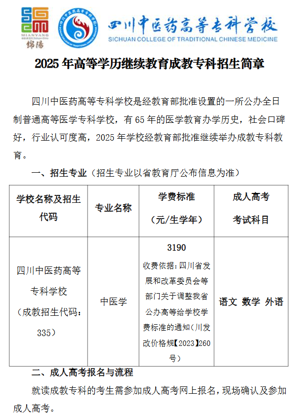 2025年成人高等教育成教专科招生简章