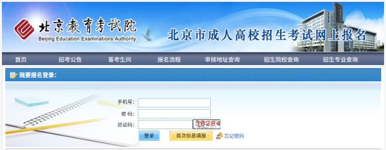 2025年北京市成人高考网上报名流程 2025年北京市成人高考网上报名流程