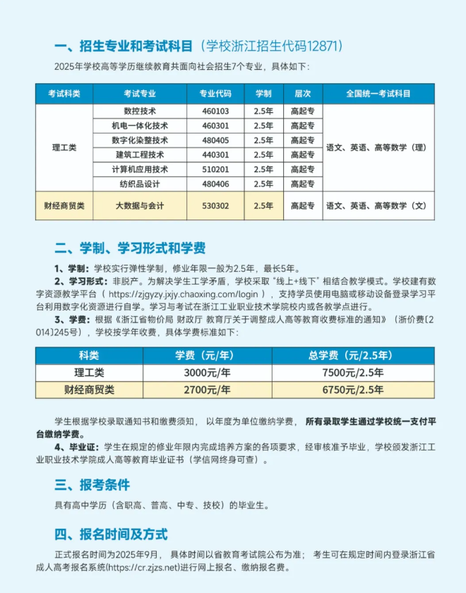 浙江工业职业技术学院2025年高等学历继续教育招生简章