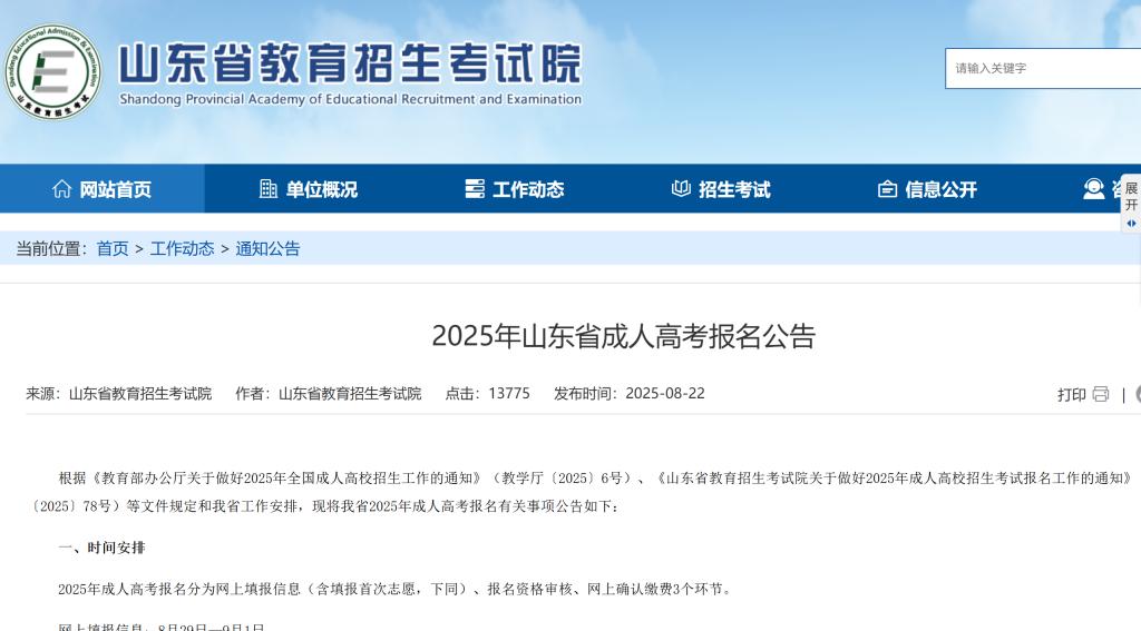 山东省教育招生考试院发布《2025年山东省成人高考报名公告》 山东省教育招生考试院发布《2025年山东省成人高考报名公告》