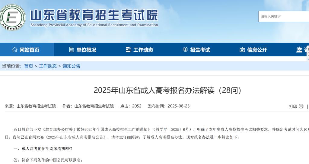 山东省教育招生考试院发布《2025年山东省成人高考报名办法解读(28问)》 山东省教育招生考试院发布《2025年山东省成人高考报名办法解读(28问)》
