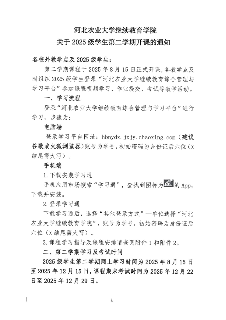 2025级学生第二学期开课通知