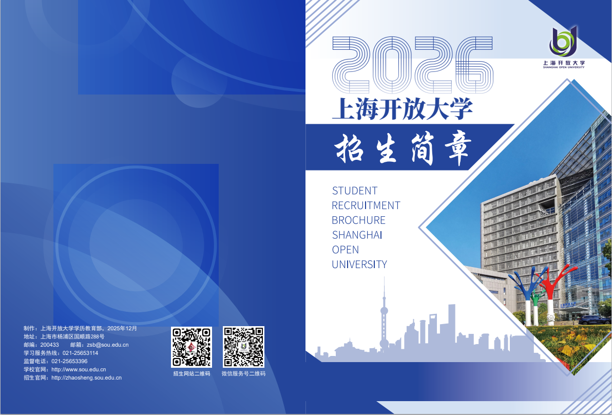 2026上海开放大学招生简章