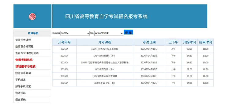 四川省高等教育自学考试新生注册及课程报考系统操作指南 四川省高等教育自学考试新生注册及课程报考系统操作指南