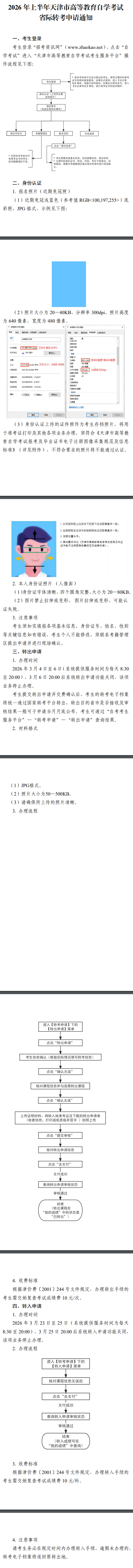 天津招考资讯网:2026年上半年天津市高等教育自学考试省际转考申请通知 天津招考资讯网:2026年上半年天津市高等教育自学考试省际转考申请通知