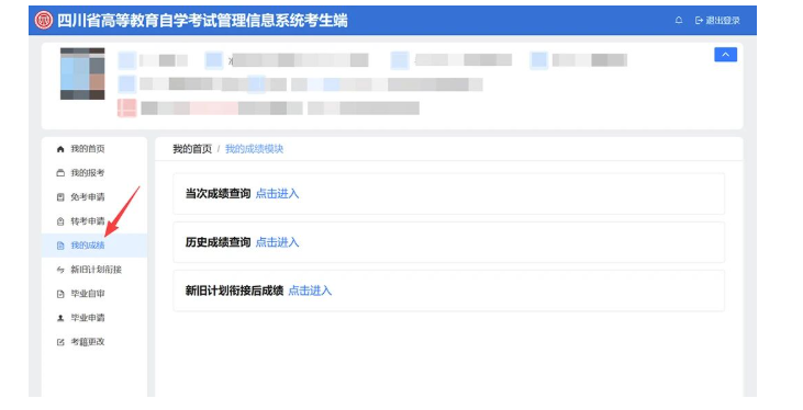 四川省高等教育自学考试新生注册及课程报考系统操作指南 四川省高等教育自学考试新生注册及课程报考系统操作指南