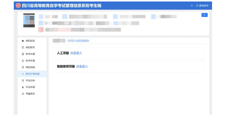 四川省高等教育自学考试新生注册及课程报考系统操作指南 四川省高等教育自学考试新生注册及课程报考系统操作指南
