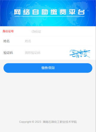 湖南工学院关于高等学历继续教育学生2026年学费缴纳的通知 湖南工学院关于高等学历继续教育学生2026年学费缴纳的通知