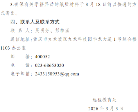 关于开展2026年春季学期高等学历继续教育（含“课程开放”）学籍异动工作的通知