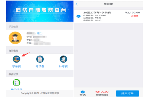 张家界学院高等学历继续教育2025级第二学年度缴费通知 张家界学院高等学历继续教育2025级第二学年度缴费通知