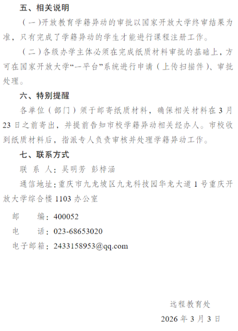 关于开展2026年春季学期开放教育学籍异动工作的通知