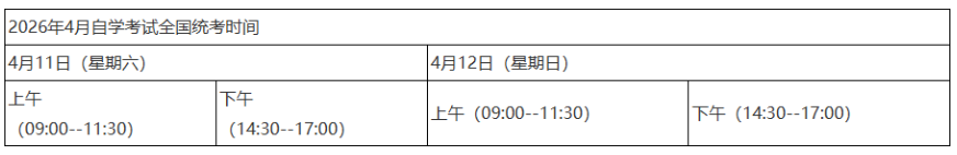 2026年4月黑龙江省自考考试时间:4月11日至12日 2026年4月黑龙江省自考考试时间:4月11日至12日