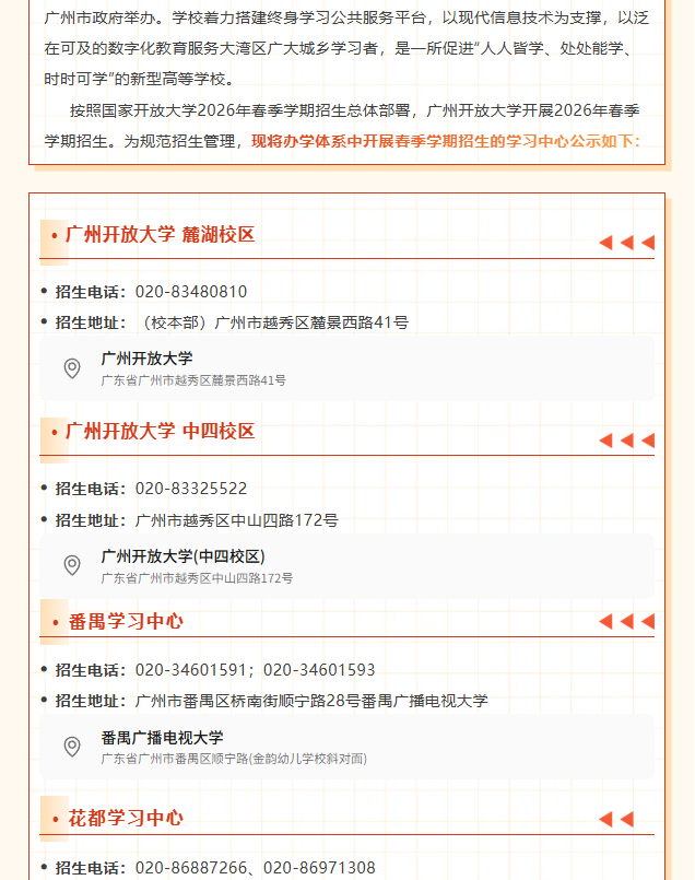 广州开放大学2026年春季学期开放教育招生单位公示