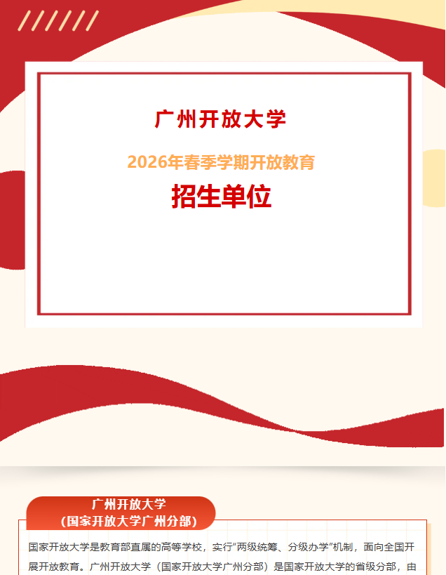 广州开放大学2026年春季学期开放教育招生单位公示