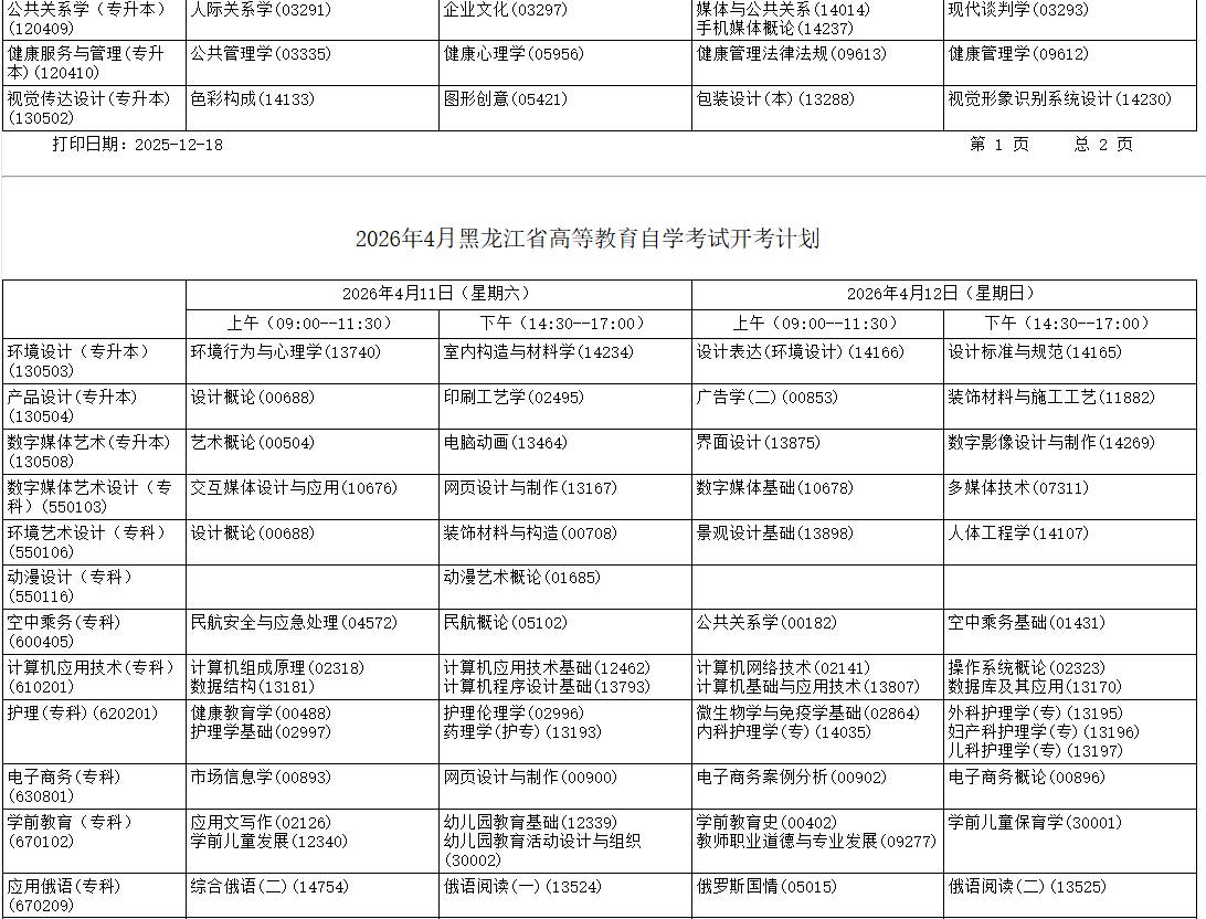 2026年4月黑龙江省双鸭山市自考考试安排 2026年4月黑龙江省双鸭山市自考考试安排