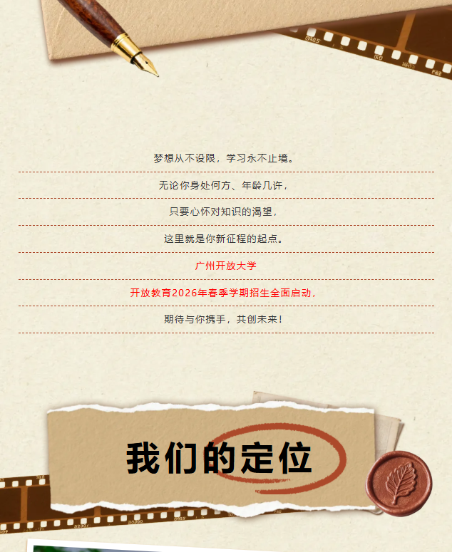 广州开放大学：开放教育2026年春季学期招生开始了