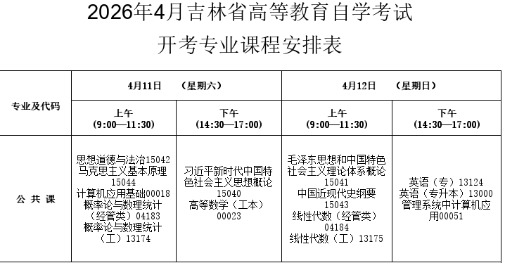 2026年4月吉林省辽源市自考考试安排 2026年4月吉林省辽源市自考考试安排
