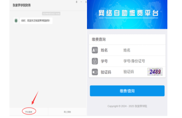 张家界学院高等学历继续教育2025级第二学年度缴费通知 张家界学院高等学历继续教育2025级第二学年度缴费通知