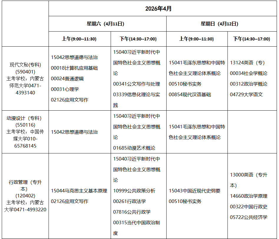 2026年4月内蒙古通辽市自考考试安排 2026年4月内蒙古通辽市自考考试安排