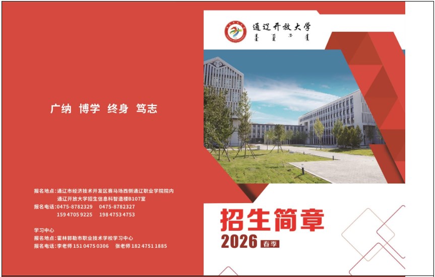 通辽开放大学2026年春季招生简章 通辽开放大学2026年春季招生简章