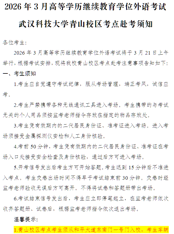 2026年3月高等学历继续教育学位外语考试武汉科技大学青山校区考点赴考须知