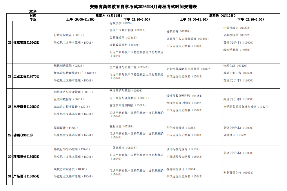 2026年4月安徽省自考考试安排 2026年4月安徽省自考考试安排