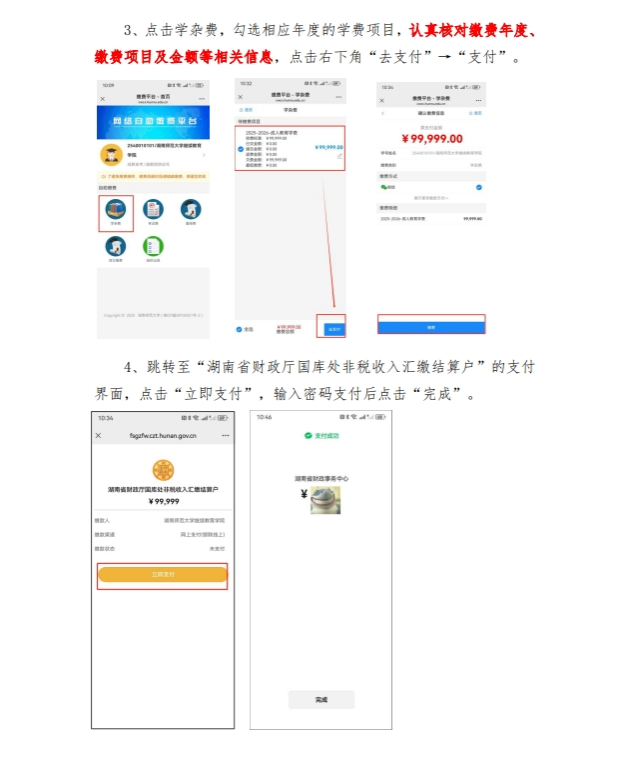 湖南师范大学高等学历继续教育2026年缴费通知