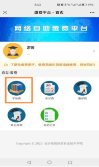 长沙商贸旅游职业技术学院高等学历继续教育2026学年网上自助缴费通知 长沙商贸旅游职业技术学院高等学历继续教育2026学年网上自助缴费通知