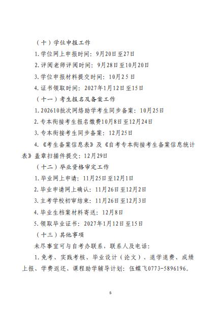 关于做好2026年桂林理工大学高等教育自学考试考籍工作日程安排的通知