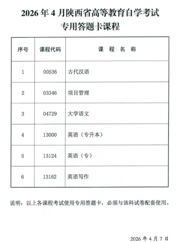 2026年4月陕西省高等教育自学考试专用答题卡课程、传统卷课程 2026年4月陕西省高等教育自学考试专用答题卡课程、传统卷课程