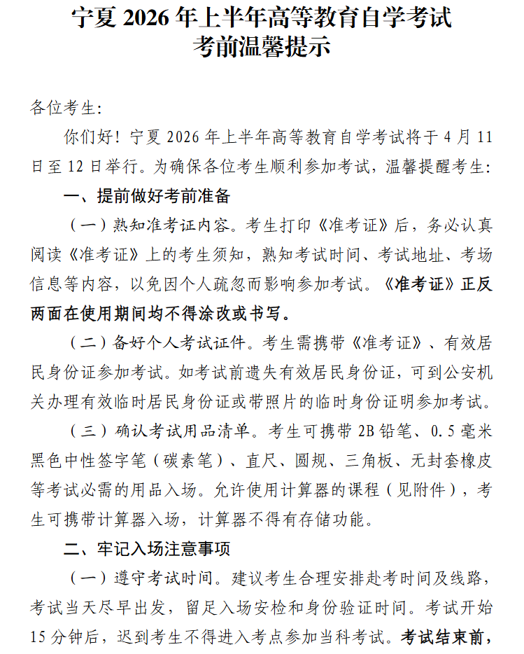 宁夏2026年上半年高等教育自学考试考前温馨提示 宁夏2026年上半年高等教育自学考试考前温馨提示