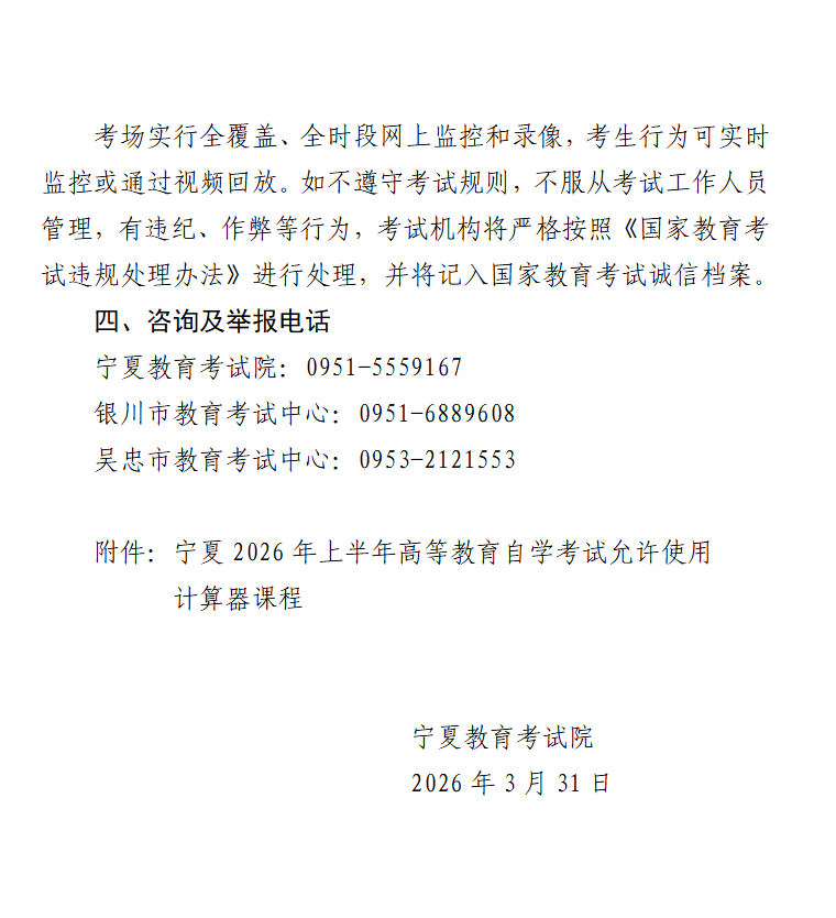 宁夏2026年上半年高等教育自学考试考前温馨提示 宁夏2026年上半年高等教育自学考试考前温馨提示