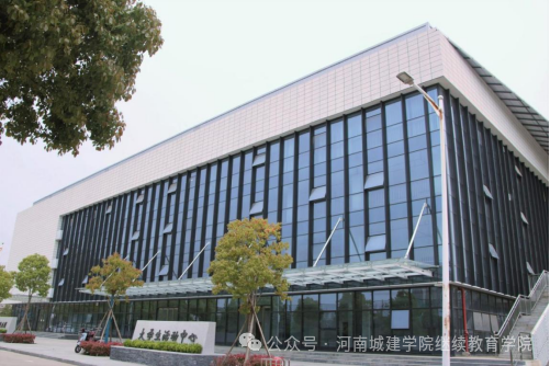 2026年河南城建学院高等学历继续教育招生(预告)简章 2026年河南城建学院高等学历继续教育招生(预告)简章