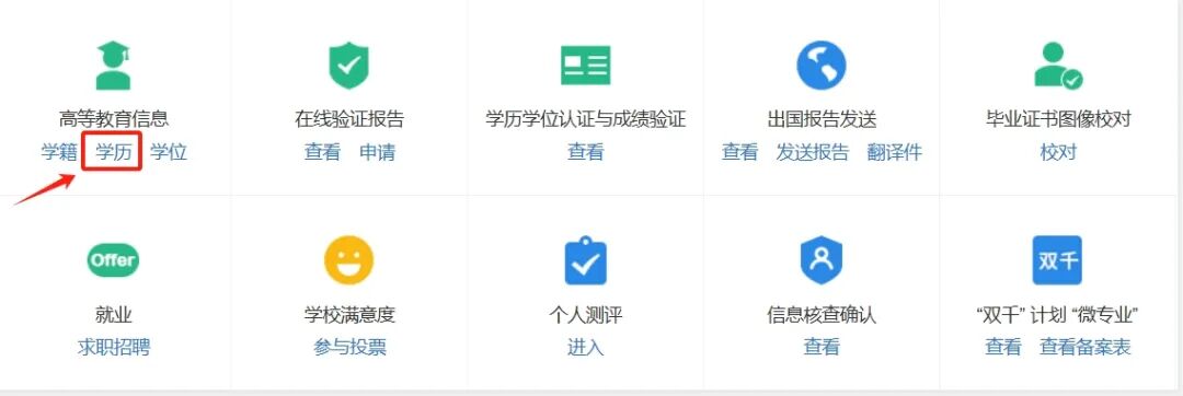 查询《教育部学历证书电子注册备案表》操作指南 查询《教育部学历证书电子注册备案表》操作指南
