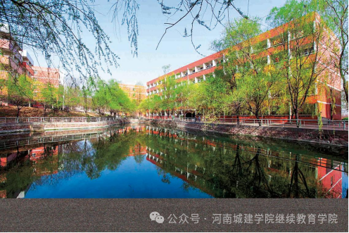 2026年河南城建学院高等学历继续教育招生(预告)简章 2026年河南城建学院高等学历继续教育招生(预告)简章