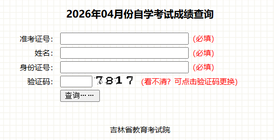 2026年4月吉林省长春市自学考试成绩查询时间:5月20日起 2026年4月吉林省长春市自学考试成绩查询时间:5月20日起