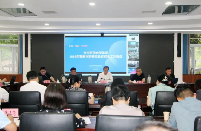 重庆开放大学教育实验学院(两江学院)参加全市开放大学体系2026年春季学期开放教育招生工作复盘会暨办学绩效评价专题工作会 重庆开放大学教育实验学院(两江学院)参加全市开放大学体系2026年春季学期开放教育招生工作复盘会暨办学绩效评价专题工作会
