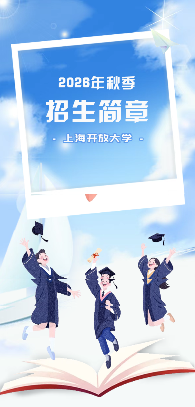 上海开放大学2026年秋季招生简章 上海开放大学2026年秋季招生简章