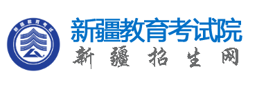 2026年新疆成人高考报名条件 2026年新疆成人高考报名条件