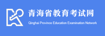 2026年青海成人高考报名官网 2026年青海成人高考报名官网