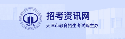 2026年天津市成人高考报名入口
