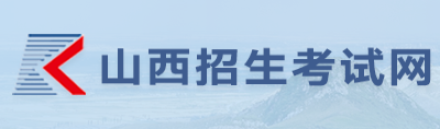 2026年山西省成人高考报名流程 2026年山西省成人高考报名流程