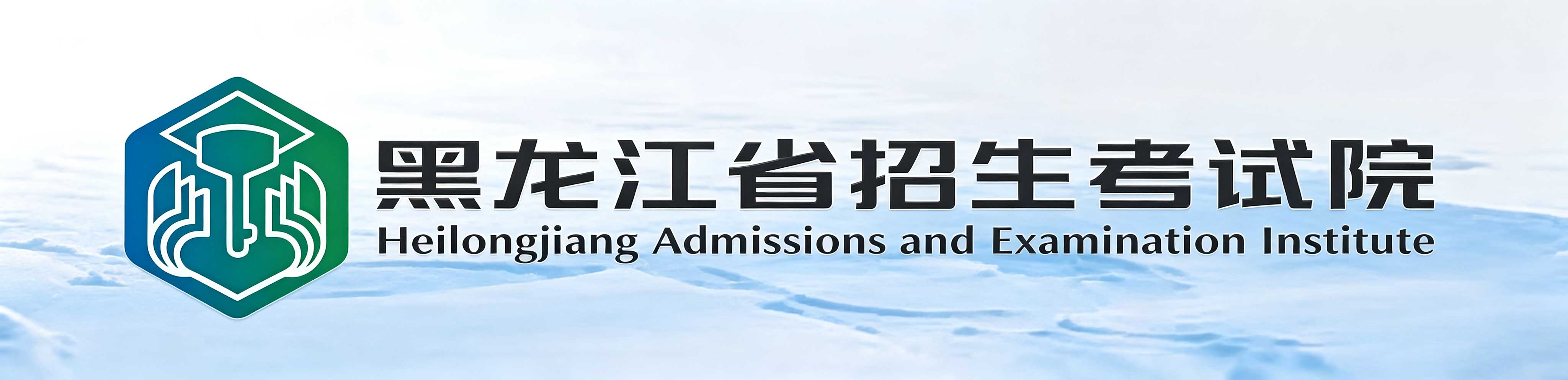 2026年黑龙江省自学考试报名及考试相关须知 2026年黑龙江省自学考试报名及考试相关须知