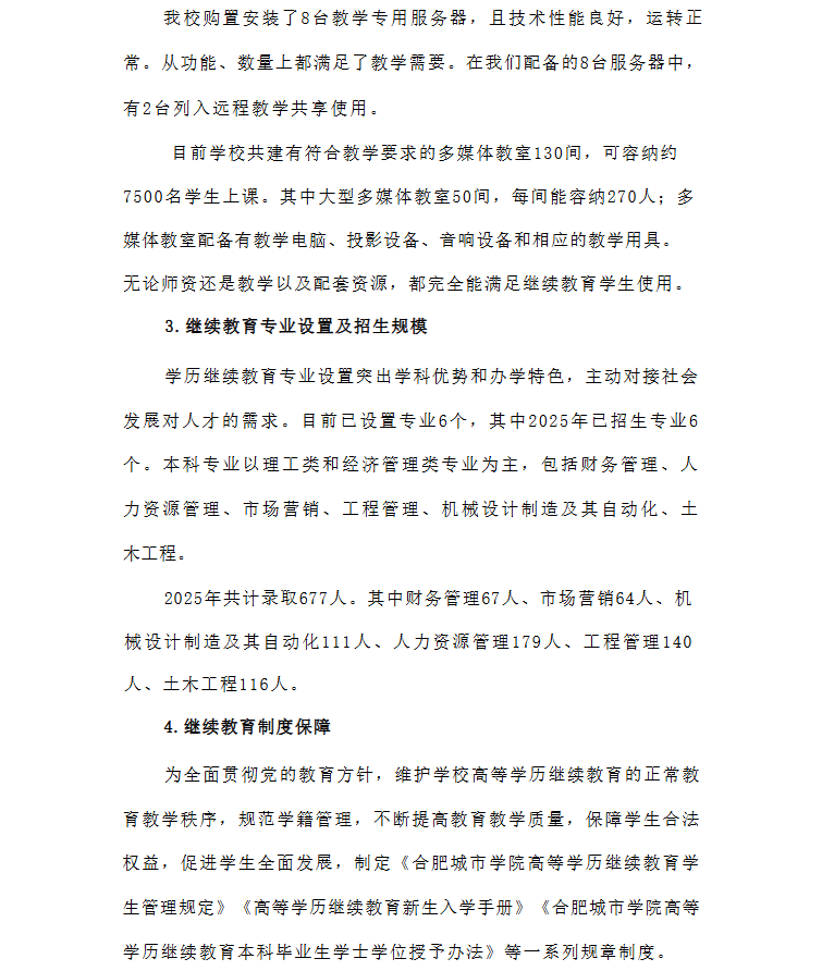 2026年合肥城市学院高等学历继续教育招生简章
